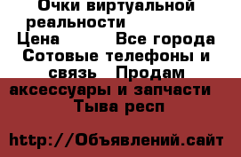 Очки виртуальной реальности VR BOX 2.0 › Цена ­ 800 - Все города Сотовые телефоны и связь » Продам аксессуары и запчасти   . Тыва респ.